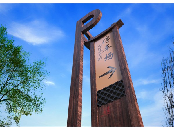 景區停車指引標識